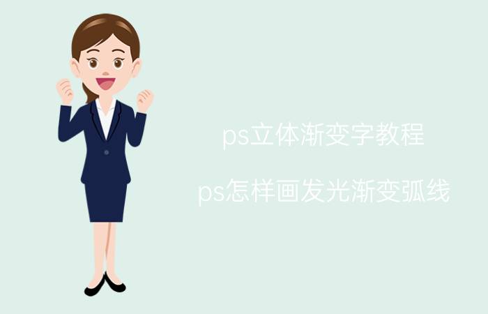 ps立体渐变字教程 ps怎样画发光渐变弧线？